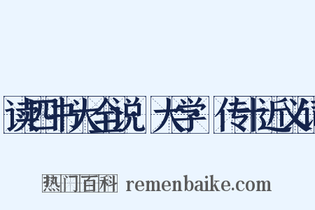 读四书大全说·大学·传十近义词是什么意思的图片